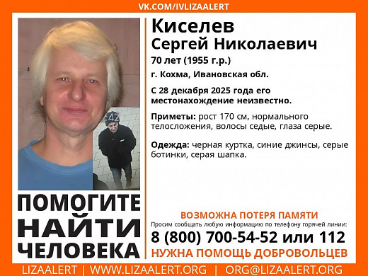 В Кохме разыскивают пропавшего 28 декабря 70-летнего Сергея Киселева